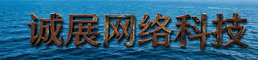 诚展网络科技游戏交易商城