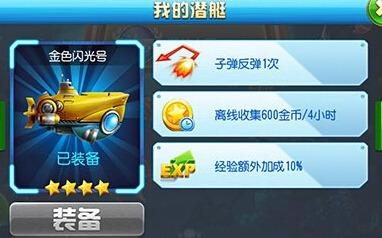 猎鱼达人3D（金色闪光号）属性：子弹反弹 1 次狂暴时反弹角度更离线 4 小时 600 金币经验  10