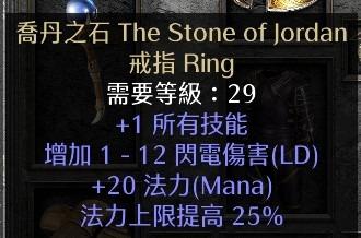 新世界(喬丹之石)属性：1 所有技能20–30 法力25 法力上限