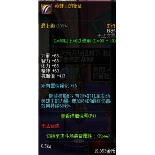 地下城与勇士（英雄王的象征）属性：增加伤害18强化增加18外观华丽